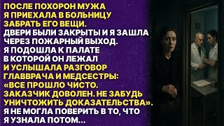 видео: Приехала забирать вещи покойного мужа и случайно подслушала разговор главврача и медсестры картинка: Приехала забирать вещи покойного мужа и случайно подслушала разговор главврача и медсестры