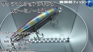 人気フローティングミノー３選水中動作映像ショアジギングルアー