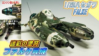 【マシーネン】ファルケ完成ハセガワ1/20【中二病が隠された!?】