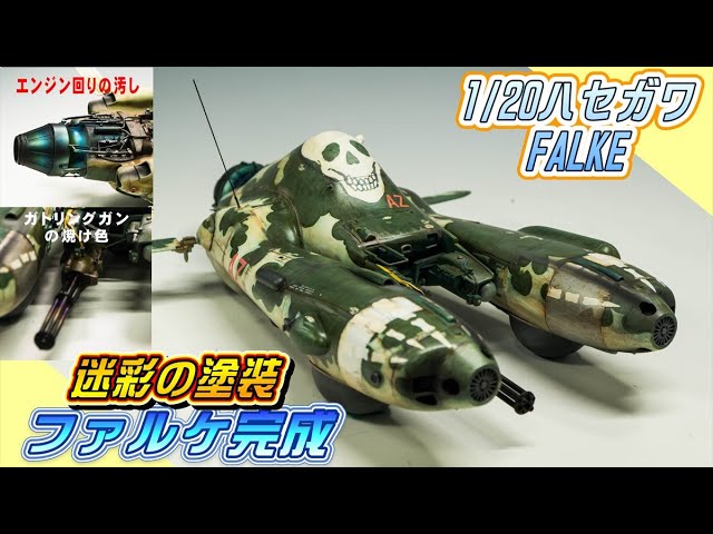 ジャンク）ハセガワ 1/20 Ma.K. ファルケ、グリフォン等 Maschinen] Completed Falke Hasegawa 1/20 [Chuunibyou Hidden