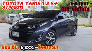 #ว้าวสุด Yaris 1.2 Sport Ativ ปี2018/19ไมล์แค่43,xxx km. ผ่อนเริ่ม 6,8xx.-   #ยาริส #รถเก๋งมือสอง