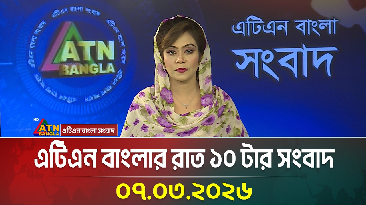 এটিএন বাংলার রাত ১০ টার সংবাদ | 07.03.2026 | Today News | Ajker News | Latest News | ATN Bangla