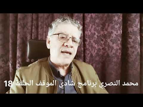 محمد النصري برنامج شادي الموقف الحلقة 18 Nasri Mohamed Chadi El Mogaf
