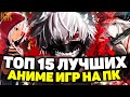 ТОП 15 ИГР В СТИЛЕ АНИМЕ НА ПК | АНИМЕ ИГРЫ НА ПК | ЛУЧШИЕ АНИМЕ ИГРЫ НА ПК