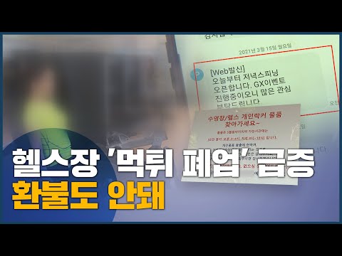 헬스장 &amp;#39;먹튀 폐업&amp;#39; 급증, 환불도 안돼