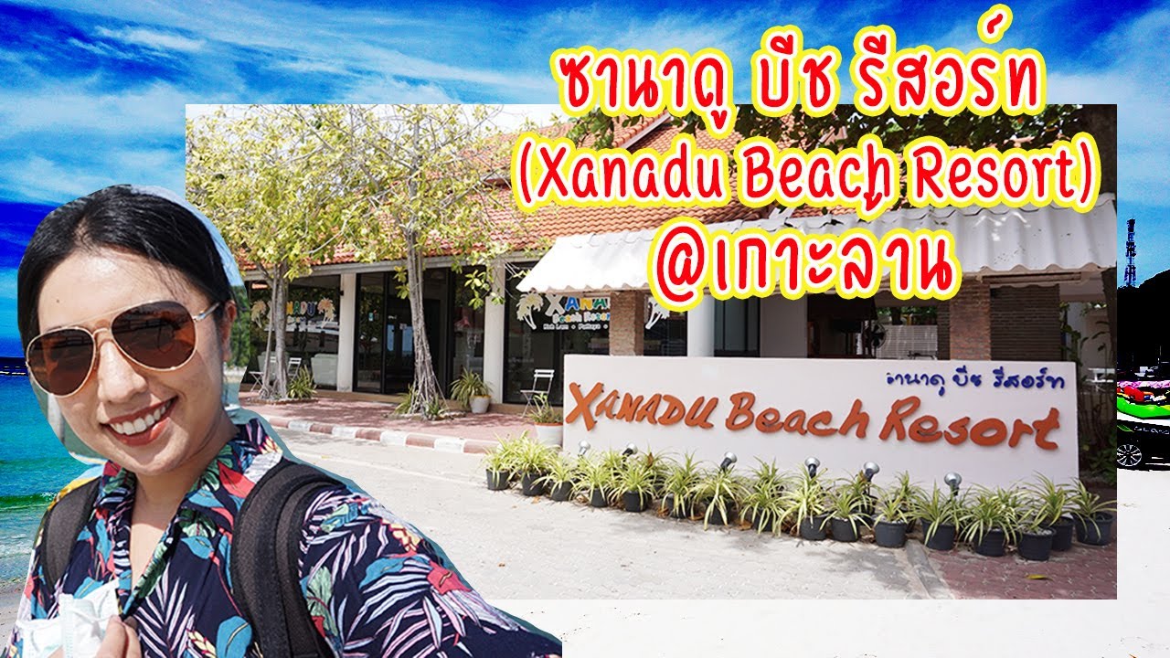 เที่ยวเกาะล้านพร้อมหาดส่วนตัว : ซานาดู บีช รีสอร์ท (Xanadu Beach Resort) |  Billista - Youtube