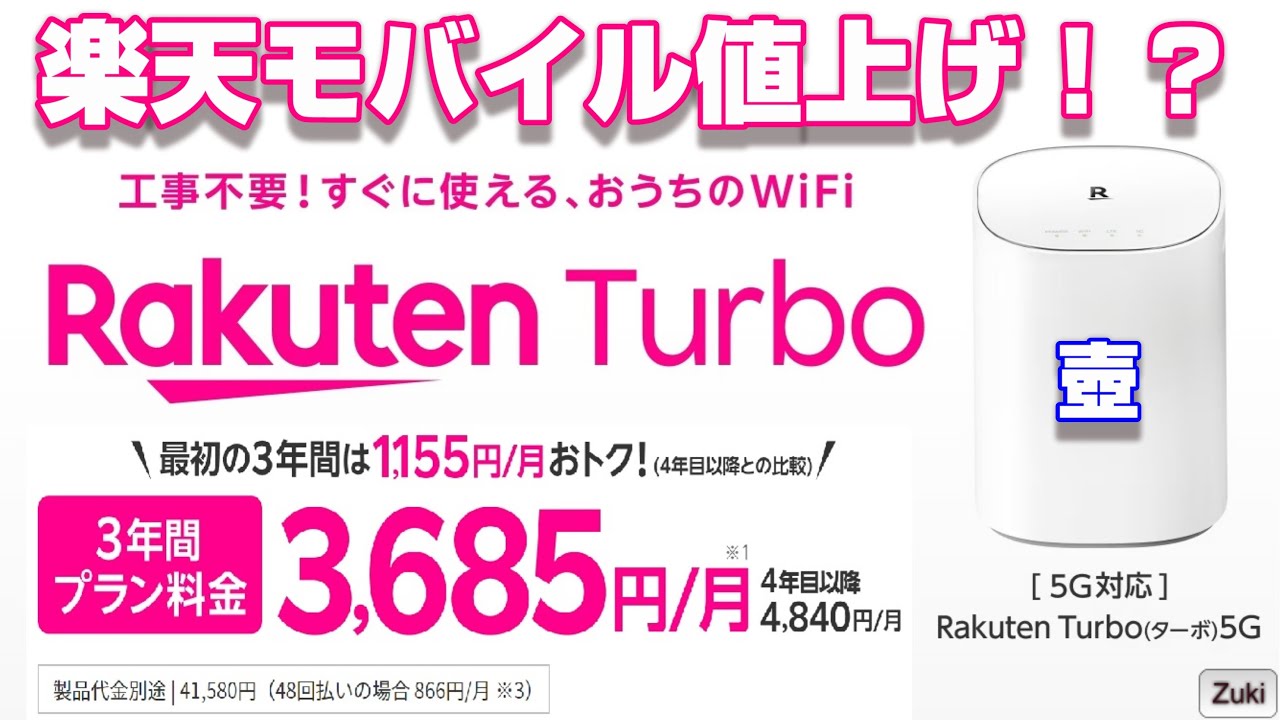 新プラン導入で楽天モバイル値上げへ！？新サービス「Rakuten Turbo
