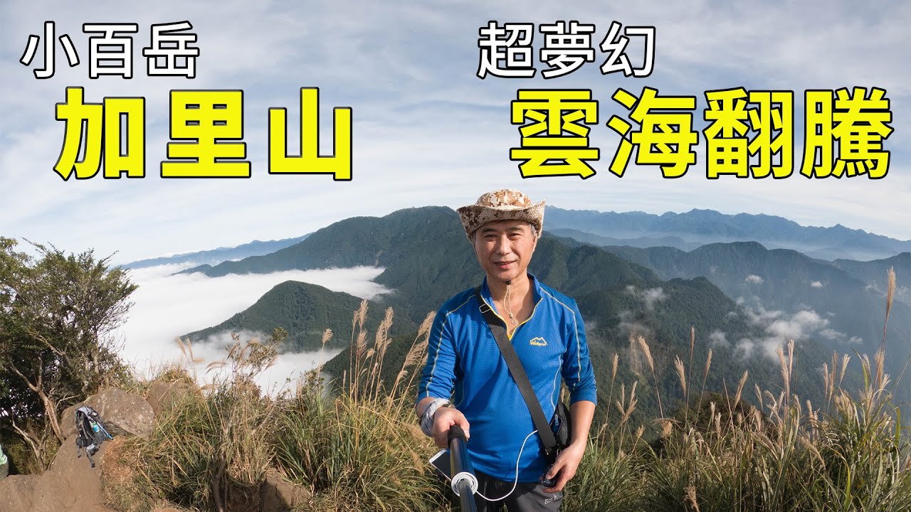 從大坪登山口登上加里山走杜鵑嶺p字路線雖然走得很累但是感謝老天爺賞我美爆的雲海大景 Youtube