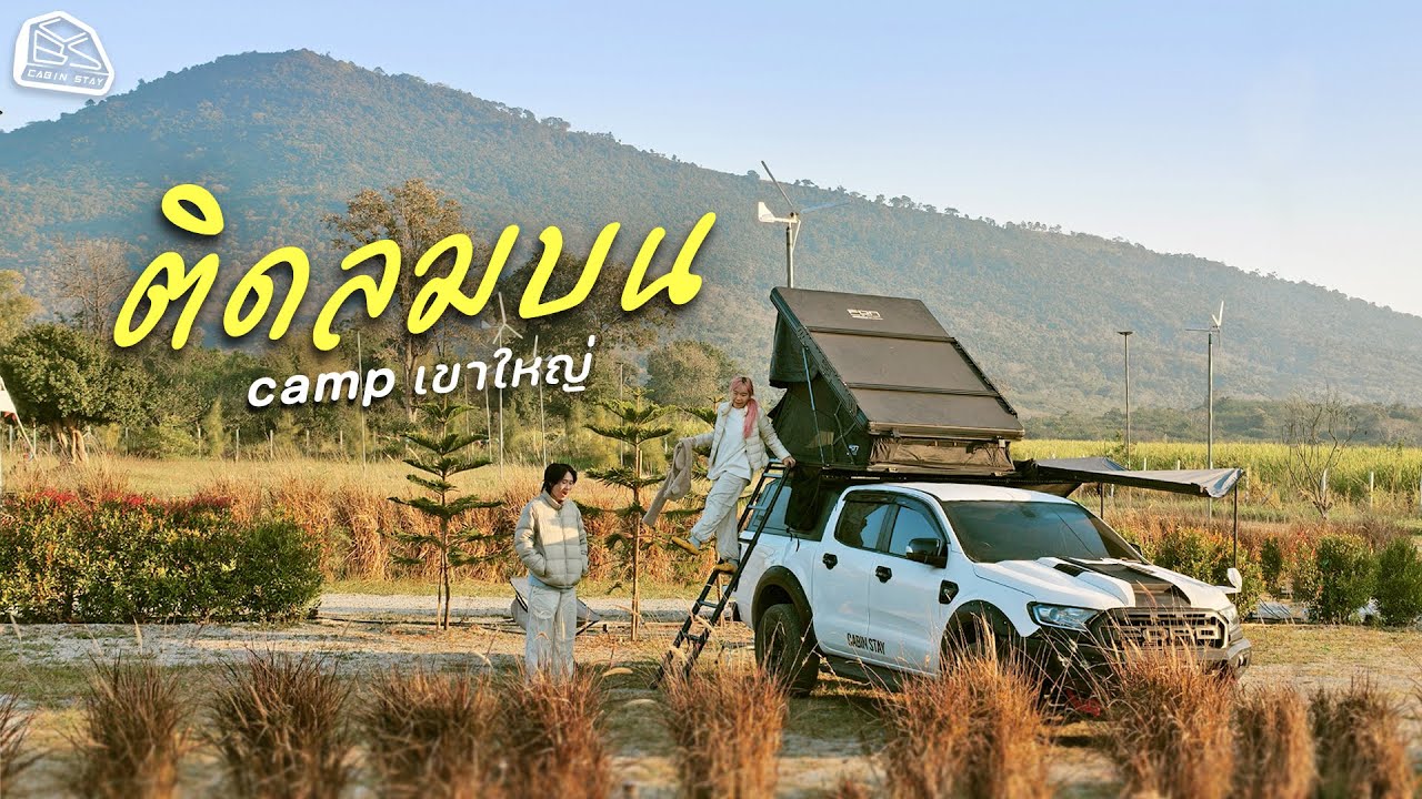 CABIN STAY - ลานกางเต็นท์ติดลมบนแคมป์ เขาใหญ่ มีกิจกรรมให้เด็กเล่นเพียบแบบฟรีๆ / เต็นท์หลังคา FON