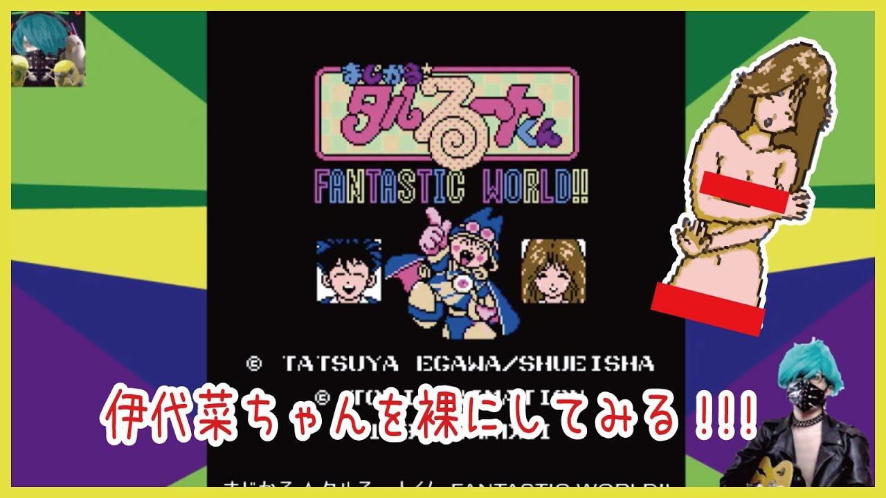 裏技検証 伊代菜ちゃんを裸にしてみる まじかるタルるートくん Fantastic World Youtube