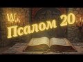 Псалом 20 | Медитація та Духовна Сила | Царська Слава та Радість Перемоги (12 Повторень).