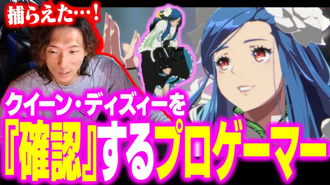 【GGST】キャラデザがよすぎる…大人気キャラ『クイーン・ディズィー』を軽めに『確認』するプロゲーマー