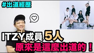 出道經歷|ITZY成員5人 原來是這麼出道的!DenQ