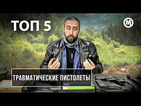 Выбор травмата. Наш ТОП 5 ТРАВМАТИЧЕСКИХ пистолетов!