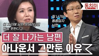 [TALK 쏘다] 동종업자인데 더 잘나가는 남편, 아나운서 그만둔 이유｜#TALK 쏘다 by 동치미 28,261 views 2 weeks ago 15 minutes