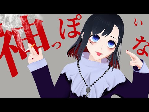 【#MMD】神っぽいな【Vtuber #坂地もの子 】
