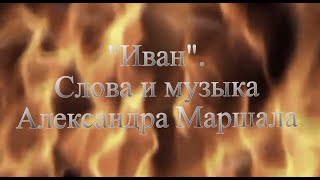 "Иван". А.Маршал (текст песни в описании). Песня-баллада об отце и сыне, защитниках Родины в ВОВ.