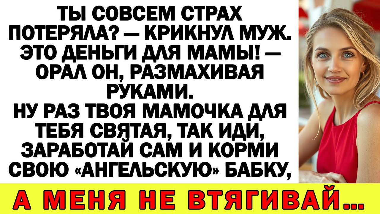 Муж хотел отдать мои сбережения свекрови? Тогда я выгнала его из дома!