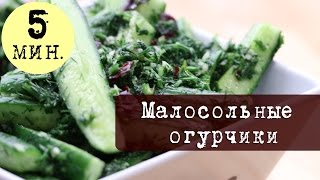Малосольные огурчики за пару минут | Быстрый рецепт + пару хитростей Малосольные огурчики за пару минут | Быстрый рецепт + пару хитростей