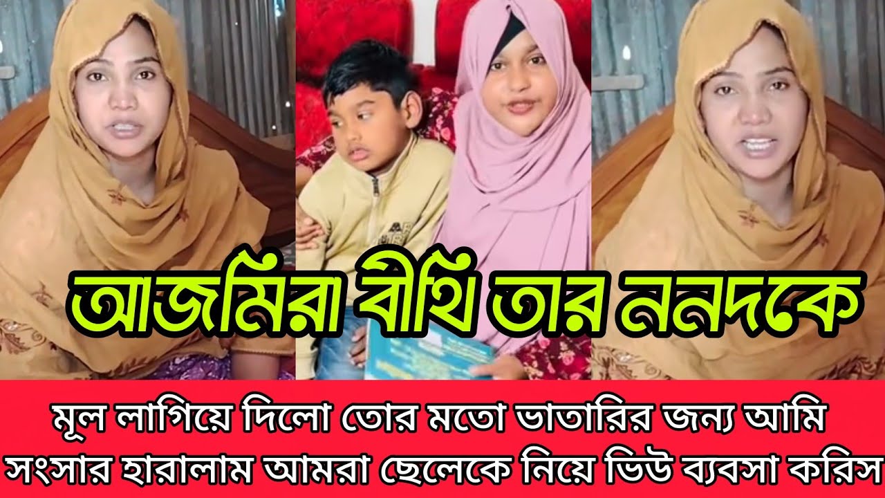 বিথী ননদের জন্য বিথী সংসার ছাড়া হয়েছে আর বিথির ছেলেকে দিয়ে ভিউ ব্যবসা করছে লাইভে ইচ্ছেমতো দুই দিল