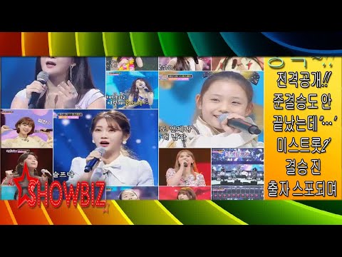 전격공개!! 준결승도 안 끝났는데"…'미스트롯2' 결승 진출자 스포되며 네티즌 관심  - 한국 스타