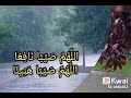 دعاء المطر اللهم اسقنا الغيث ولا تجعلنا من القانطين