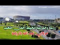 ملعب مولاي عبد الله بالرباط اجمل ملاعب كاس افريقيا المغرب 2025 2025