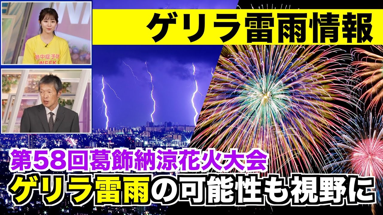 ゲリラ雷雨情報】第58回葛飾納涼花火大会・天気急変の可能性も視野に
