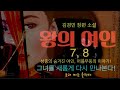 오디오북 7 8 왕의 여인 김경민