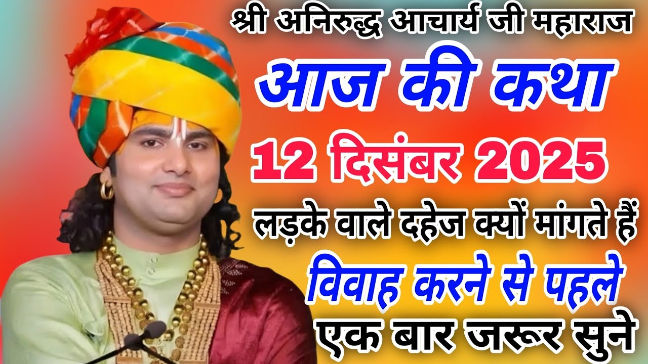 लड़के वाले दहेज क्यों मांगते हैं/आज ही सुने#श्री अनिरुद्ध आचार्य जी महाराज#anirudhacharyajikeupay 