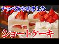 【卵1個でナッペなし】失敗知らずのショートケーキの作り方!イチゴの季節ににぴったりのイチゴのショートケーキを美味しく簡単に作ります