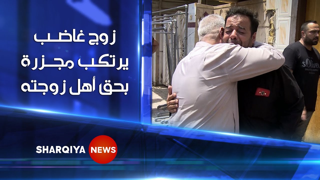 رجل غاضب يرتكب مجزرة بحق أهل زوجته مستخدماً البيكيسي و الرمانات اليدوية في منطقة الحرية شمالي بغداد