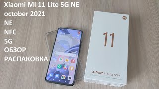 РАСПАКОВКА Xiaomi MI 11 Lite 5G NE - Super NEW! Новинка октября 2021 года. Обзор. NFC, 5G, AMOLED