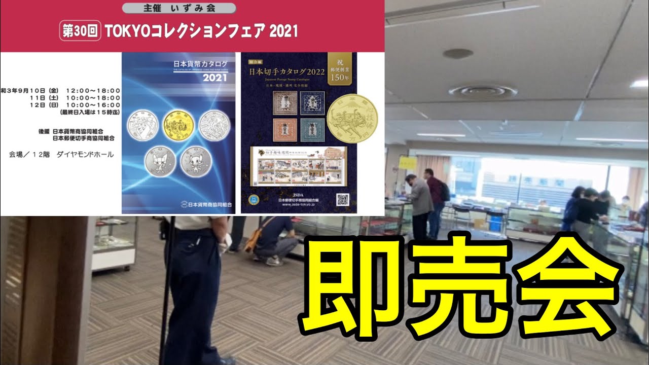 【催事第4回】お金の即売会、東京コレクションフェア2021に行ってきた‼︎‼︎