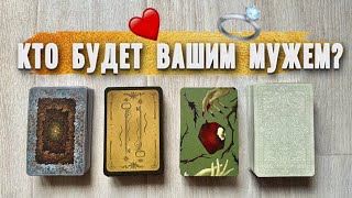 ВАШ БУДУЩИЙ МУЖ💍🩷/КОГДА ВЫ ЕГО ВСТРЕТИТЕ?❤️🧿