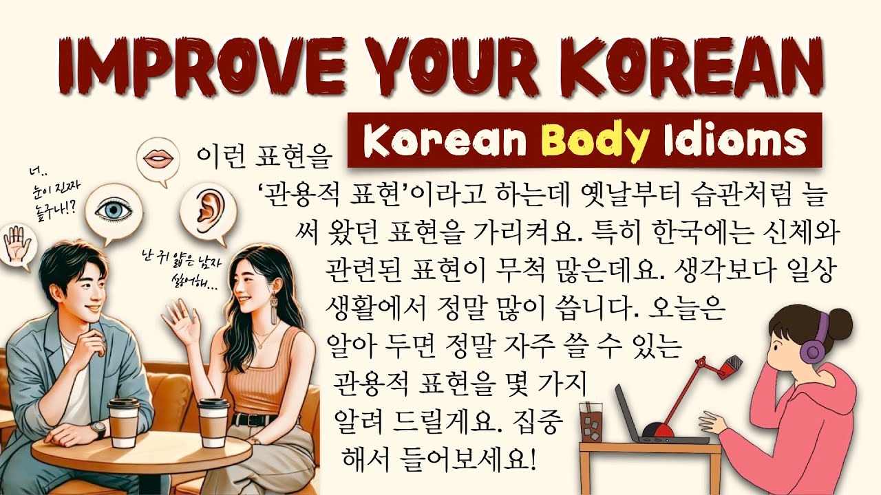 Body Part Idioms in Korean 🧠👀👄🖐️👣  – Sound Like a Native! 🇰🇷🗣️ 한국인이 매일 쓰는 신체 부위가 들어간 관용 표현들!