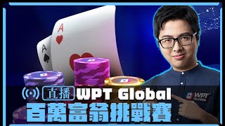 【DinTer】9/20 WPT Global 百萬富翁挑戰賽 延遲3分鐘