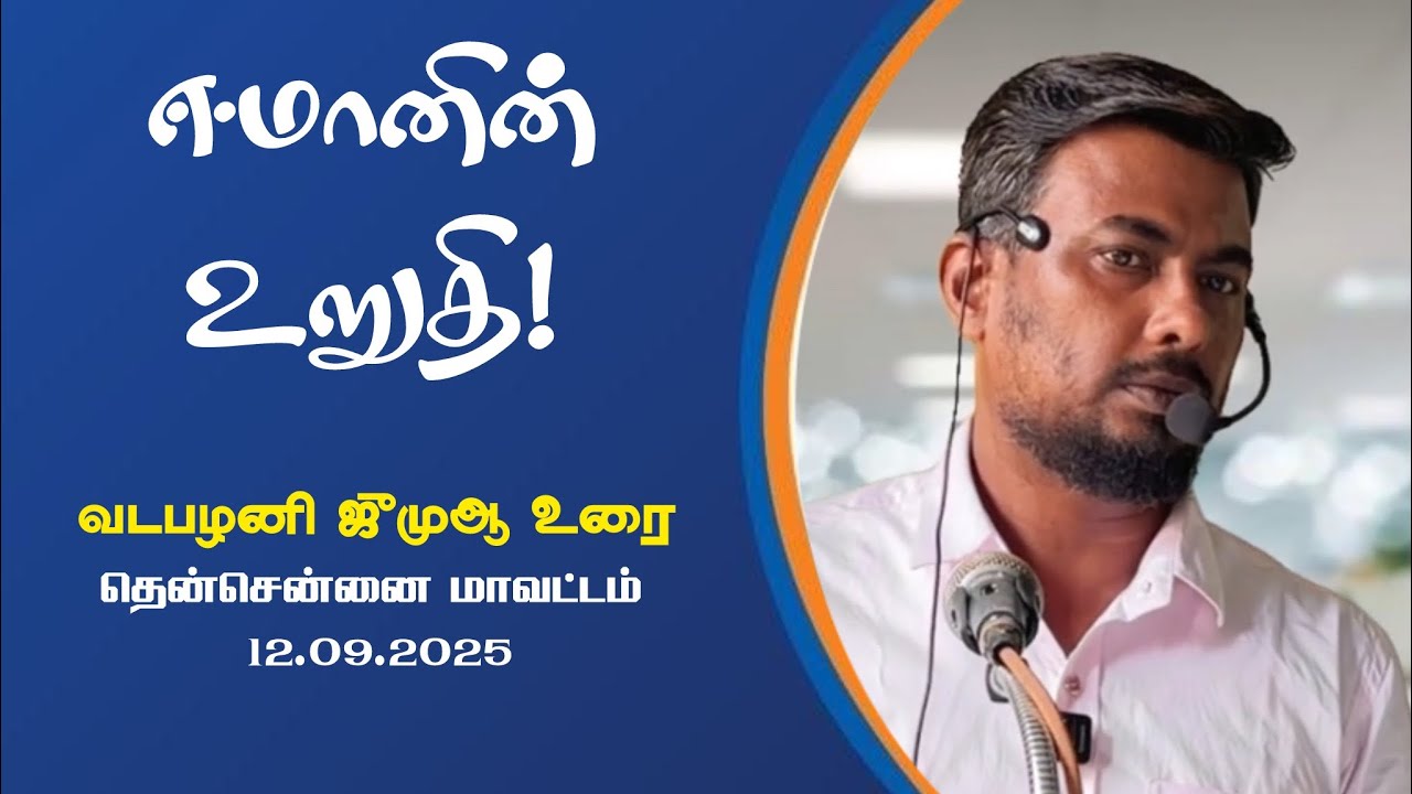 ஈமானின் உறுதி - வடபழனி ஜுமுஆ- #TNTJ #dawah #tntjvadapalani  