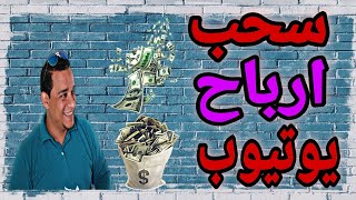 متى يتم استلام ارباح اليوتيوب | ارباح ادسنس | كيفية الربح من اليوتيوب | زيادة ارباح ادسنس