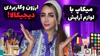 میکاپ با ارزون ترین لوازم آرایش دیجیکالا فکرشم نمیکردم انقدر خوب باشه