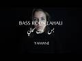 Bass Koun Lahali Yamane Official Lyric Video بس كون لحالي يمان 