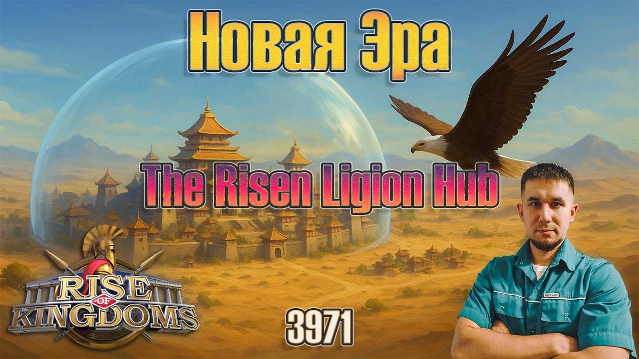 THE RISEN LEGION HUB — Начало Новой Эры ⚔️ Rise of Kingdoms games