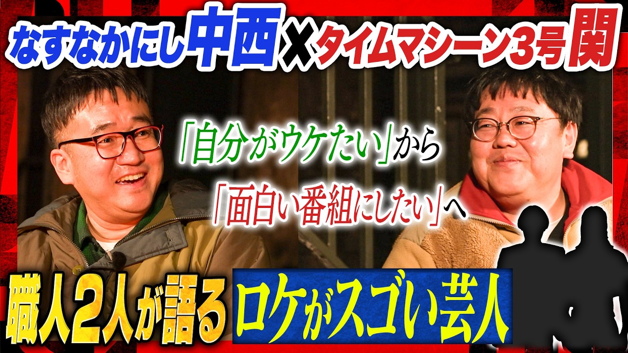 【遅咲きブレイク ロケ職人対談】有吉の壁のために事前にロケハン／鶴瓶師匠に教わったロケの極意／今でも忘れないやり直したいロケ　#焚き火で語る
