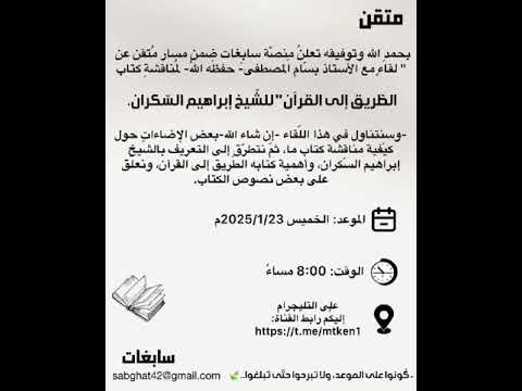 مناقشة كتاب الطريق إلى القرآن للشيخ إبراهيم السكران أستاذ بسام الأحمد 