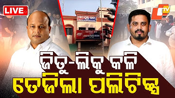 🔴Live | ଜିତୁ-ଲିକୁ କଳି ତେଜିଲା ପଲିଟିକ୍ସ | Jitu–Liku Clash in Dharamshala | Breaking News | OTV Live