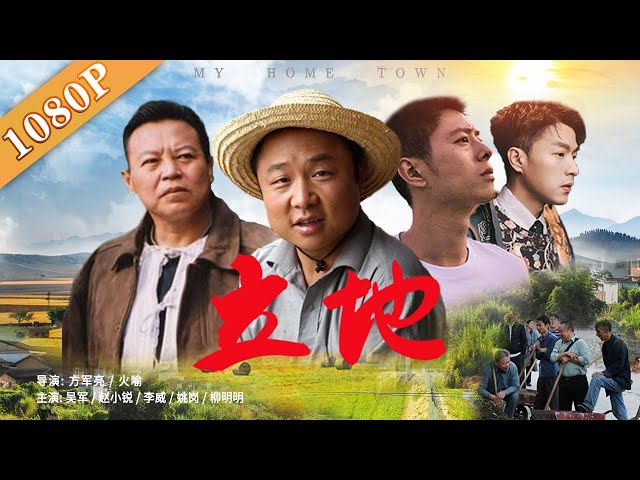 《立地》/My Home Town 一个村子里的江湖:利益纠纷 氏族势力暗流汹涌 (吴军 / 赵小锐 / 李威 / 姚岗)| new movie 2020 | 最新电影2020