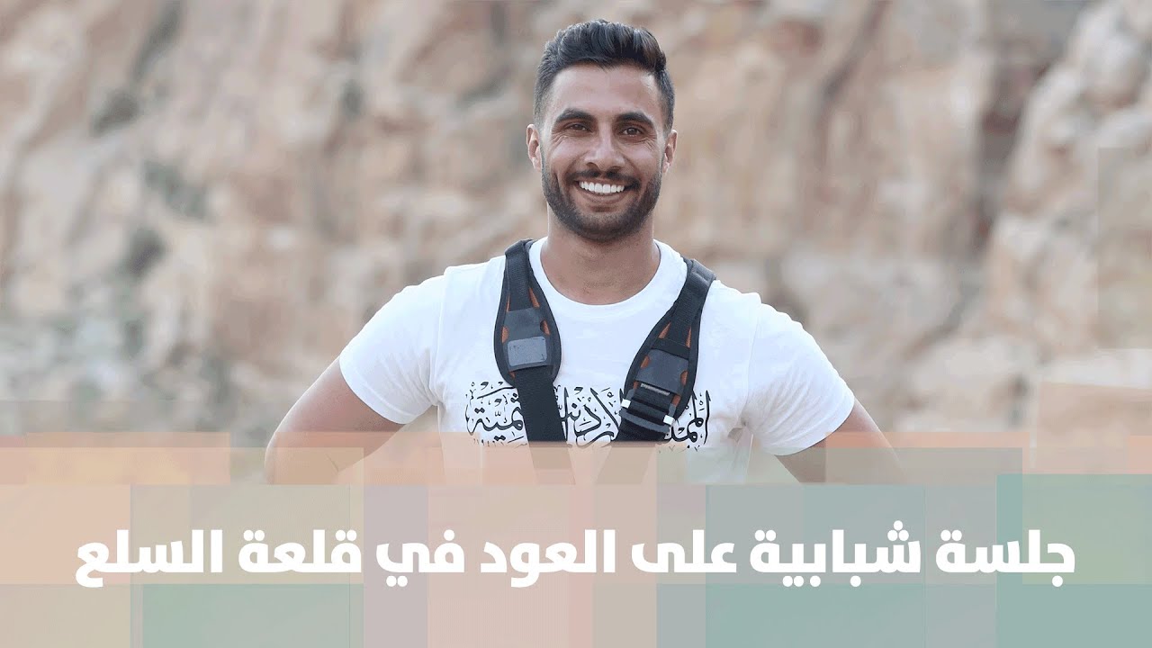 قلعة السلع - شمة هوا - محمد الفاعوري