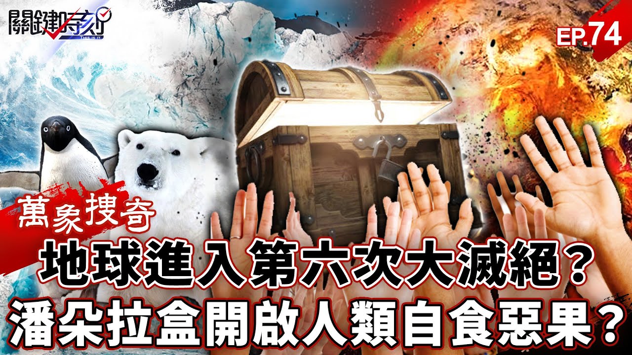 【萬象搜奇EP.74】地球進入「第六次大滅絕」！？「潘朵拉盒子開啟」北極冰融、數萬企鵝暴斃…人類將自食惡果？【關鍵時刻】-張炤和 劉寶傑