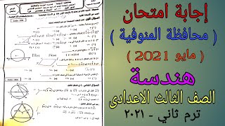 إجابة امتحان الهندسة محافظة المنوفية - الصف الثالث الاعدادى ترم ثاني مايو 2021 ⚡