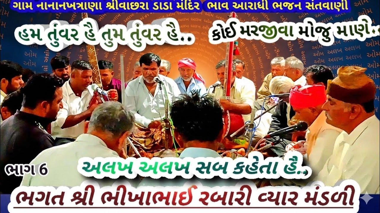 ગામ નાનાનખત્રાણા ભાગ6 કોઈ મરજીવા મોજુ માણે..ભગતશ્રી ભીખાભાઈ રબારી આરાધી ભજન સંતવાણીFebruary 23, 2026
